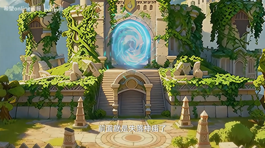 图片[12]-时代在变，希望不变——《希望ol》年度资料片“失落神庙”即将上线-乐久游-我爱你游戏(521yx.cn)